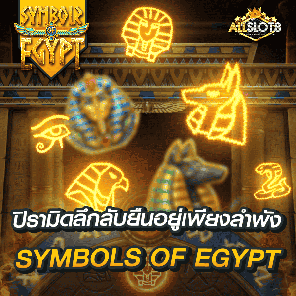 ธีมและเนื้อเรื่อง Symbols of Egypt สัญลักษณ์ของอียิปต์