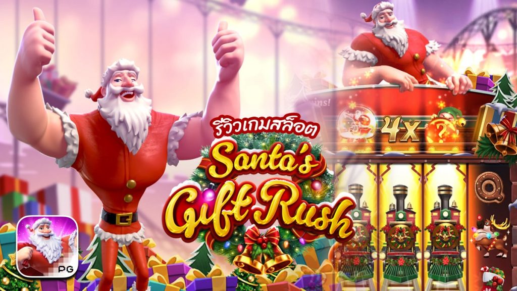 รีวิว Santa’s Gift Rush สล็อตรับของขวัญซานต้า SBOBET